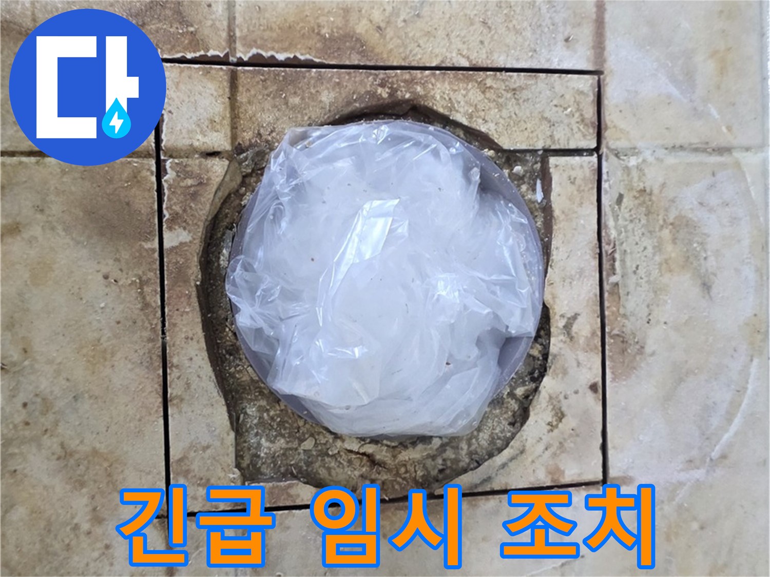 배수구 긴급 임시 조치 - 내일 마무리