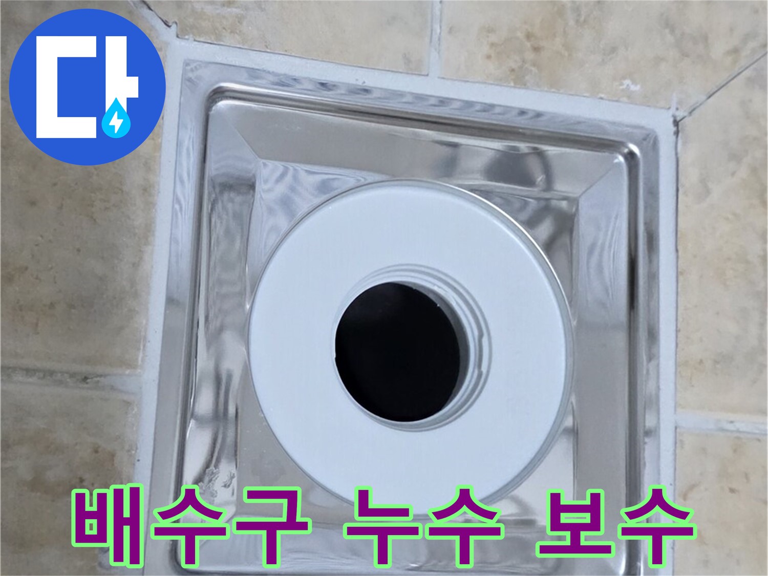 배수구 누수 보수 - 꼼꼼한 실리콘 마감으로 완벽하게 누수 차단