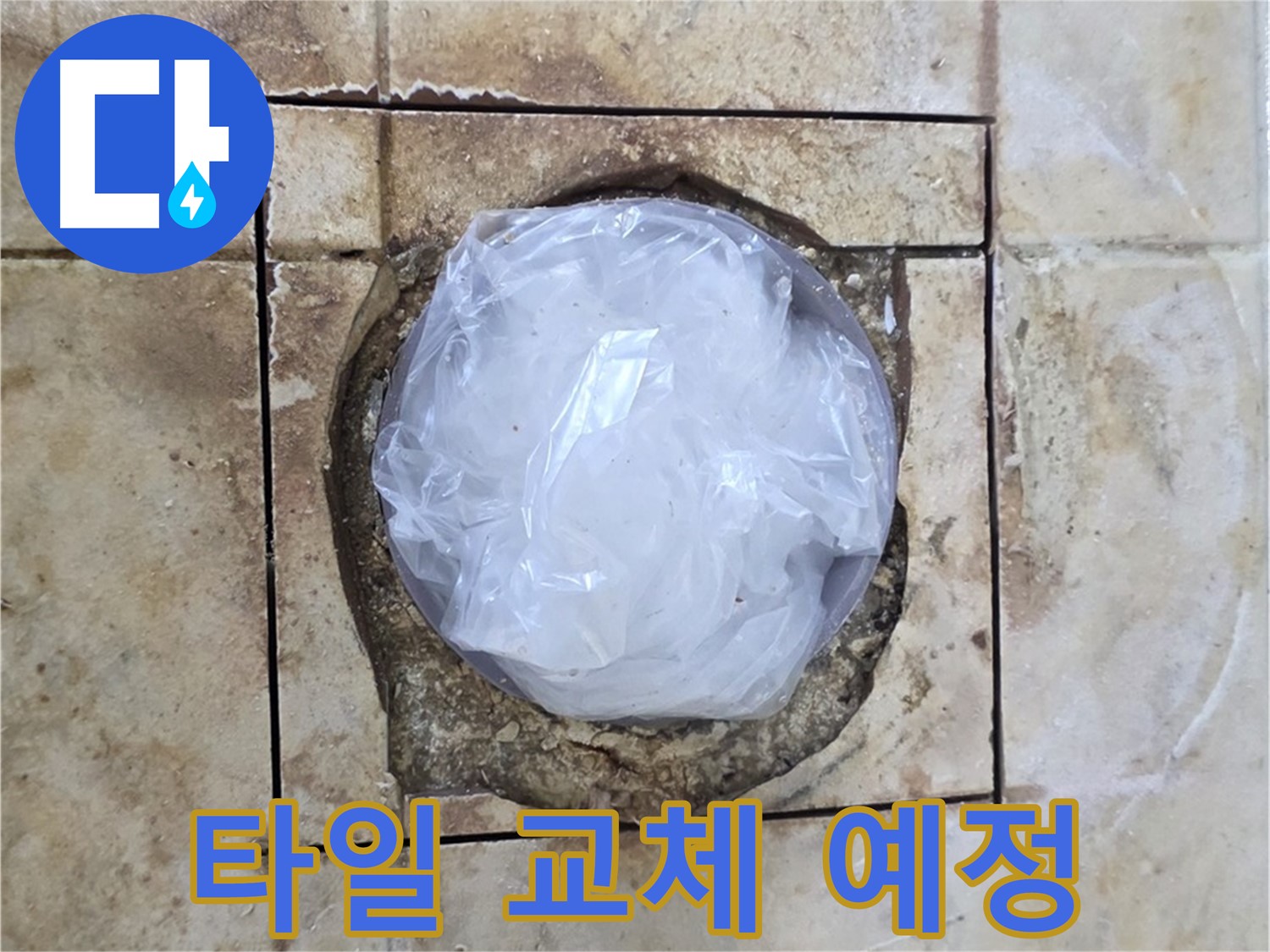배수구 누수 - 임시 마감 후 타일 교체 예정