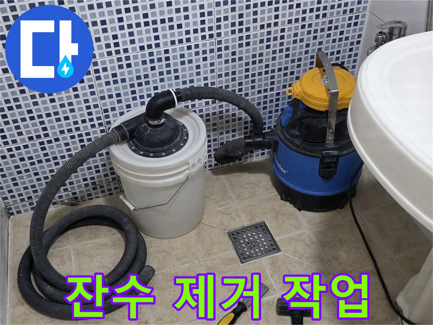 배수구 막힘 해결 후 잔수 제거 - 막힌 배수구를 뚫고 남은 잔수를 깨끗하게 제거합니다.