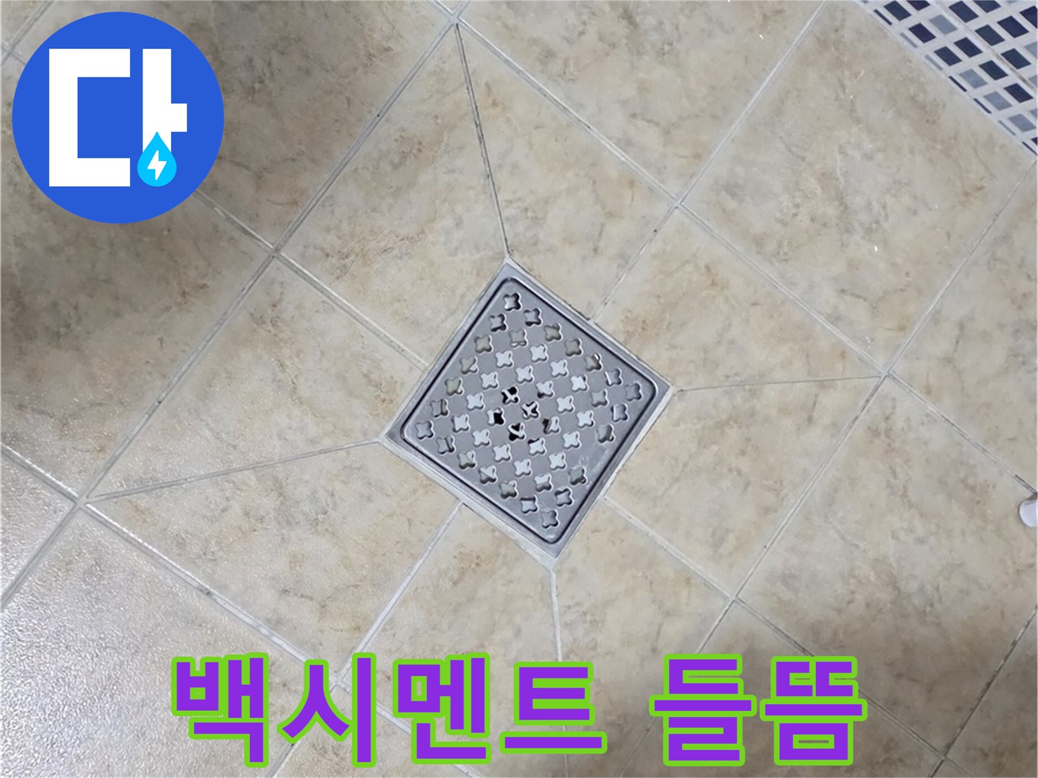 배수구 백시멘트 - 재시공으로 해결