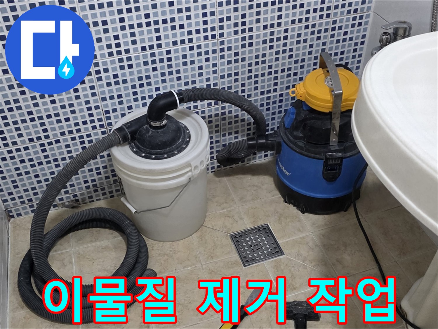 배수구 속 이물질 제거 - 석션 장비를 사용하여 배수구 속에 쌓인 이물질을 깨끗하게 제거합니다.
