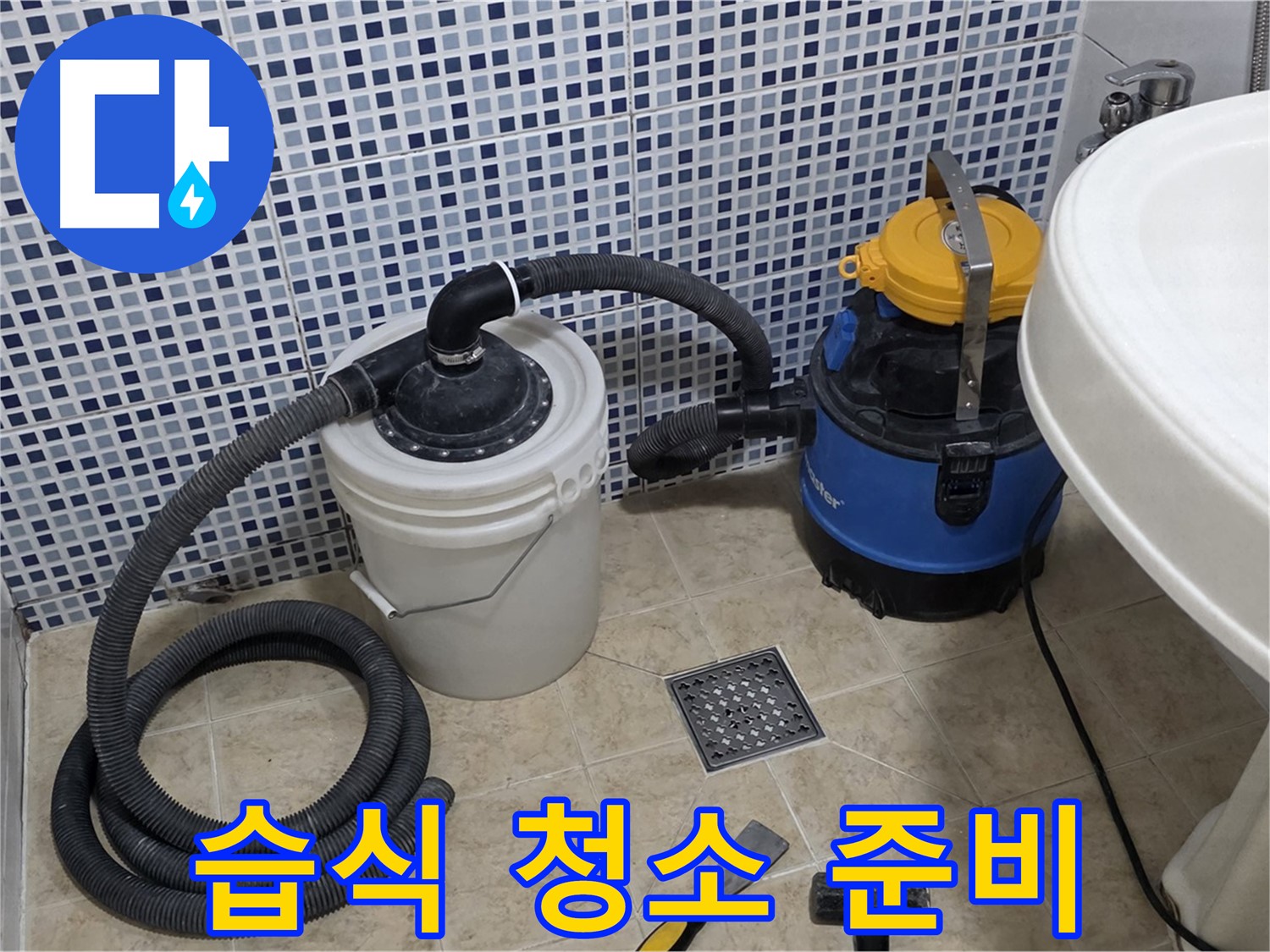 배수구 습식 청소 준비 - 배수구 막힘 해결을 위해 습식 청소를 준비합니다.