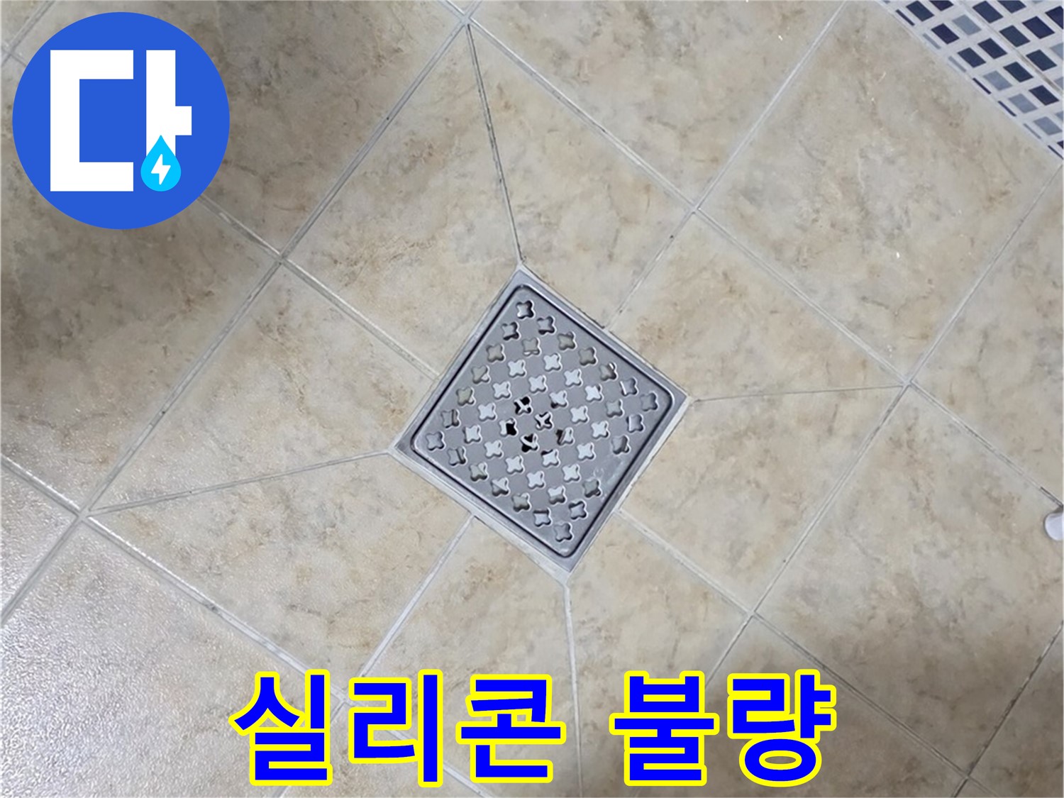 배수구 실리콘 - 재시공으로 해결