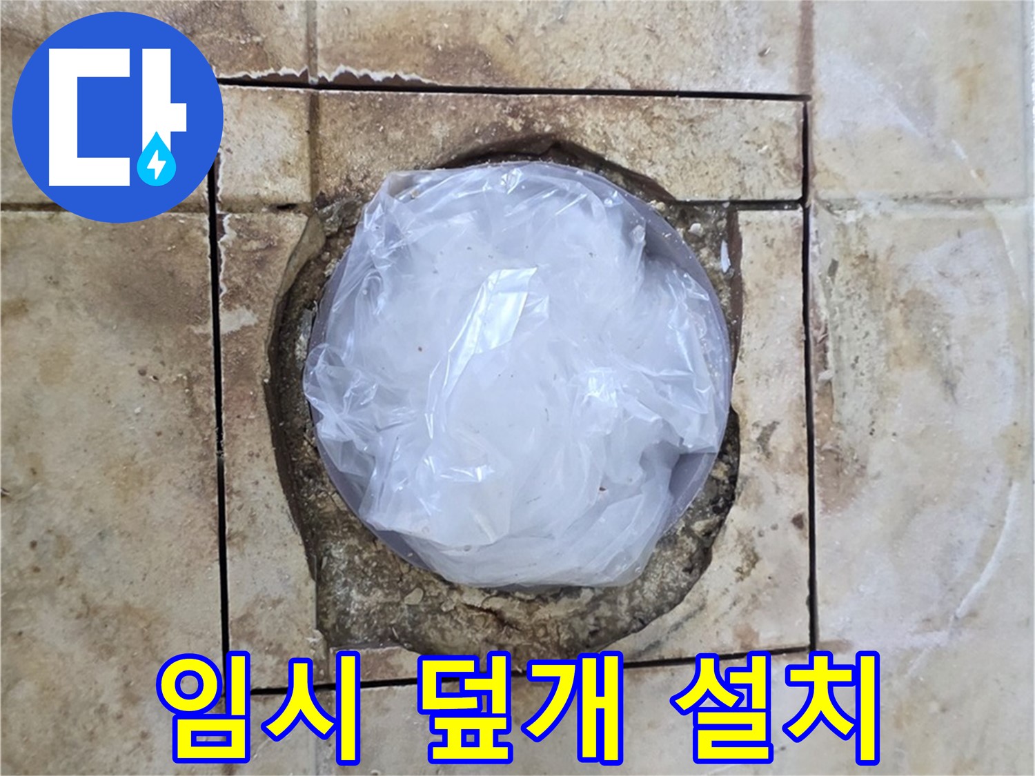 배수구 임시 덮개 - 내일 완벽 시공