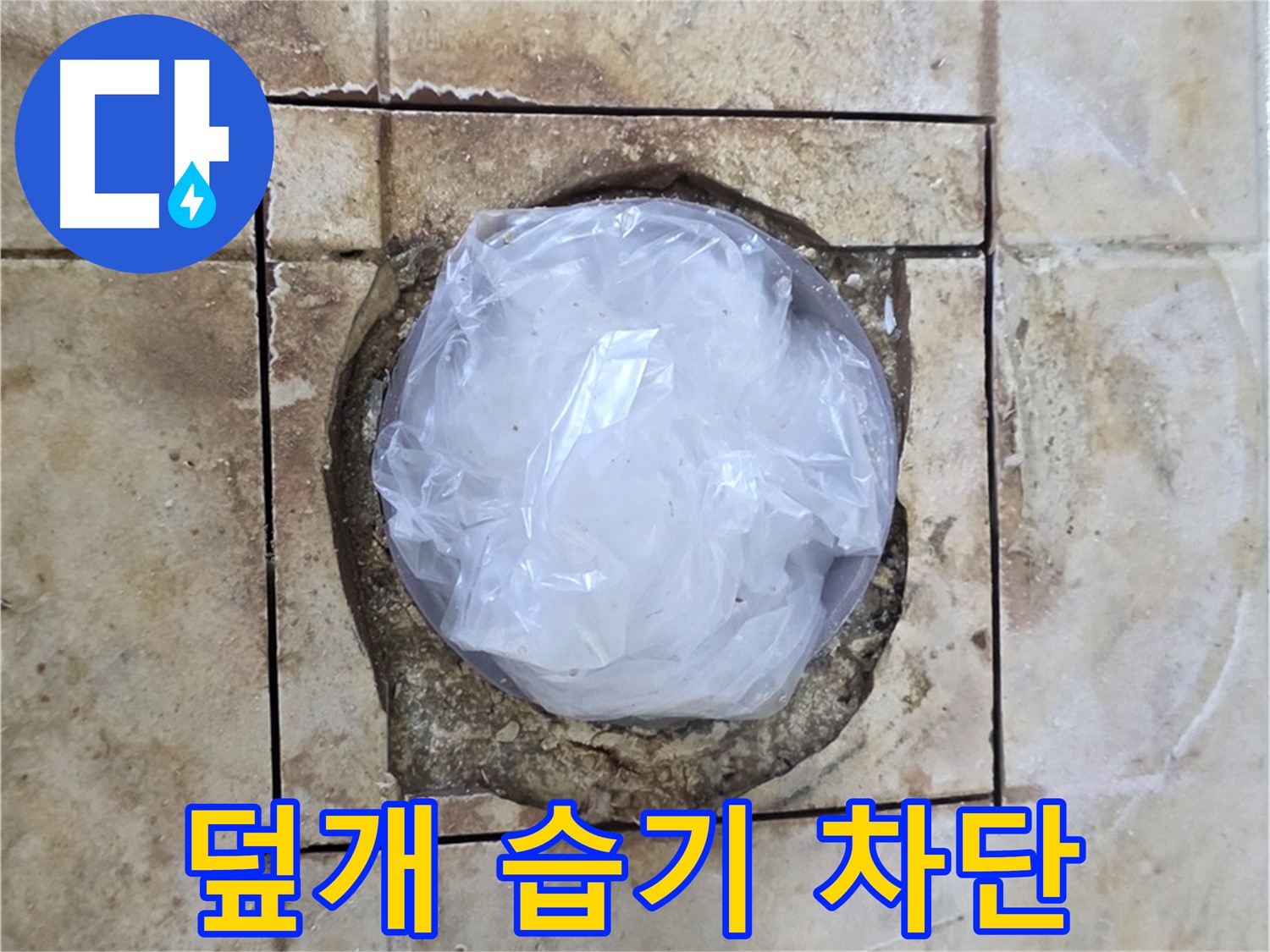 배수구 임시 덮개 - 습기 차단 우선