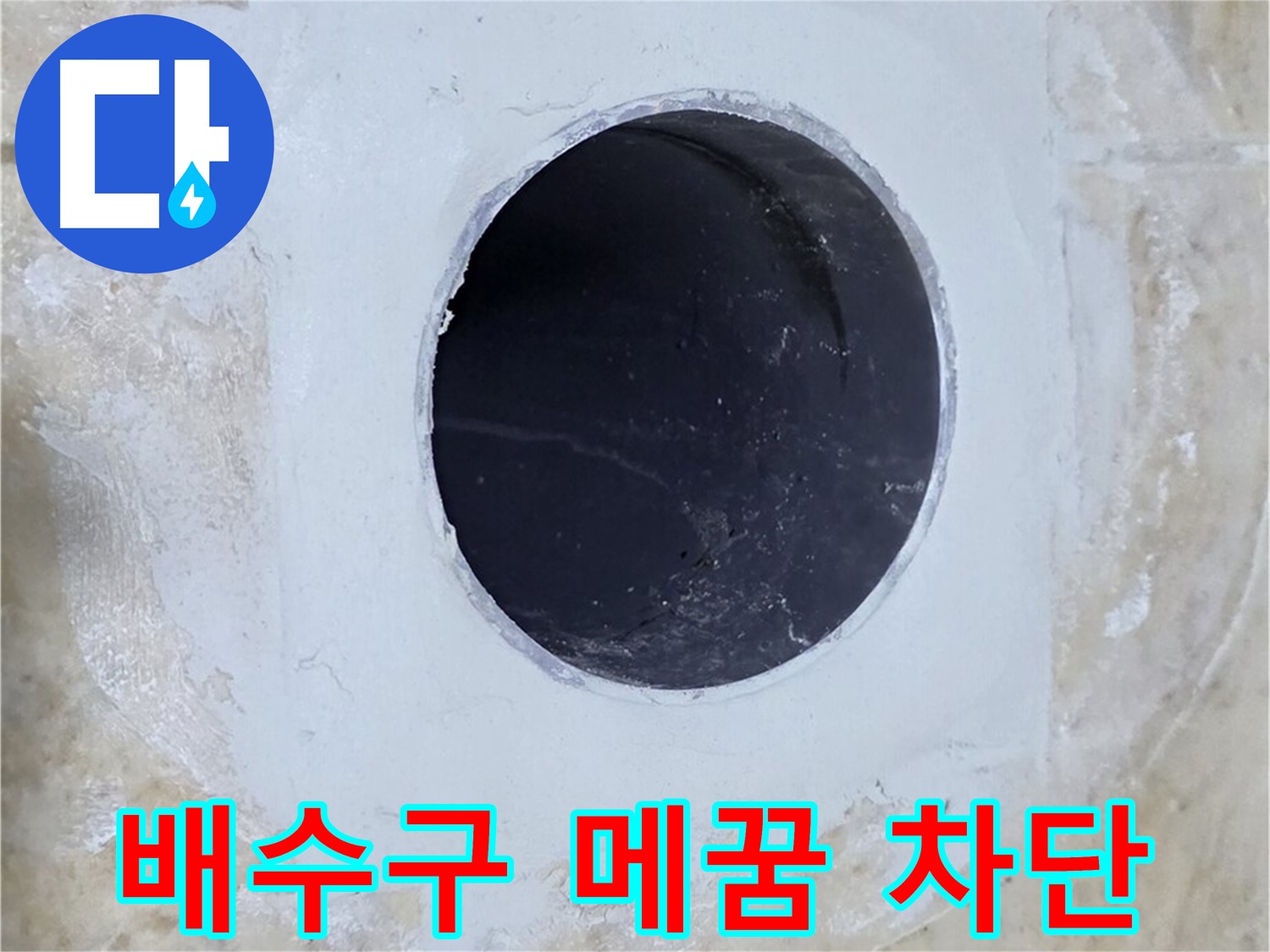 배수구 주변 꼼꼼한 메꿈 작업 - 완벽한 누수 차단 효과