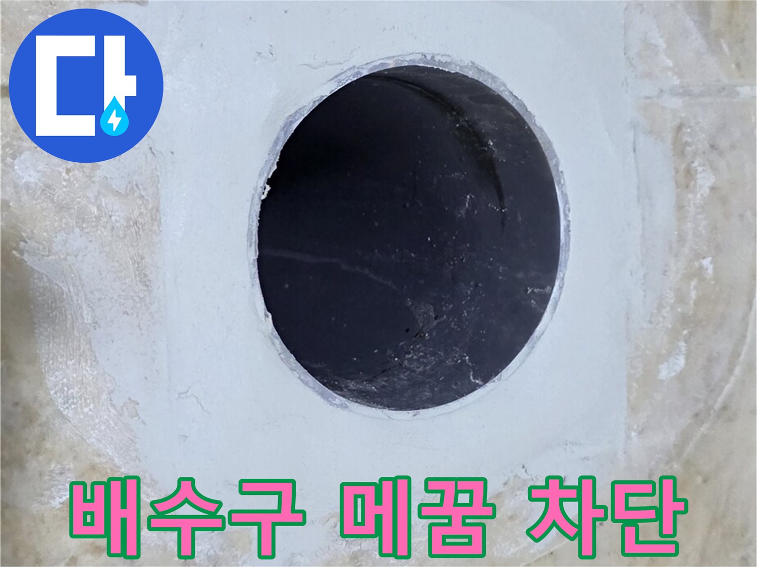 배수구 주변 꼼꼼한 메꿈 작업 - 완벽한 누수 차단 효과