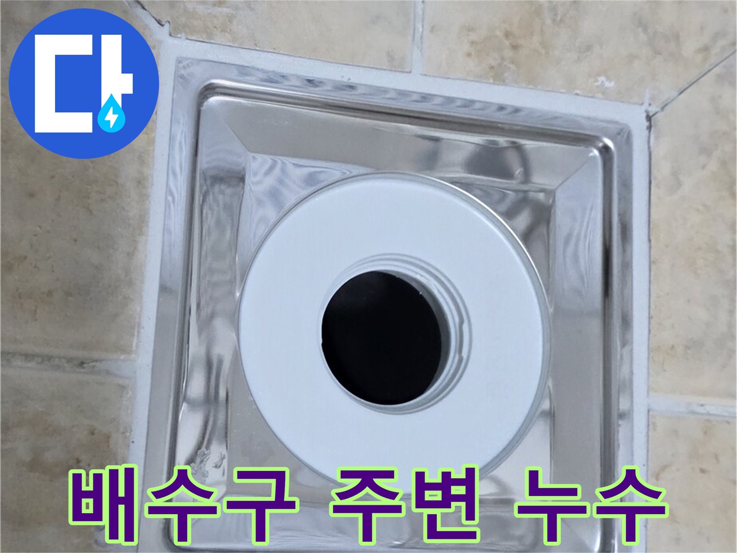 배수구 주변 누수 - 낡은 실리콘 틈새로 물이 스며드는 모습