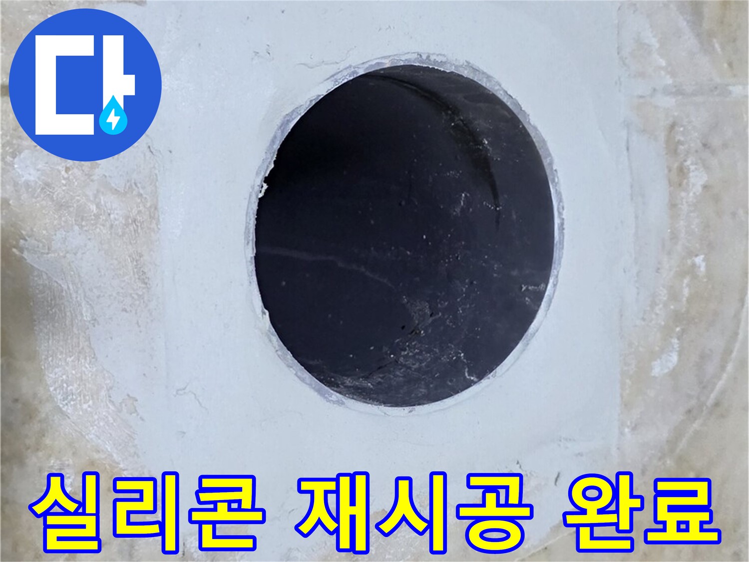 배수구 주변 실리콘을 재시공하는 모습 - 꼼꼼한 솜씨로 완벽하게!