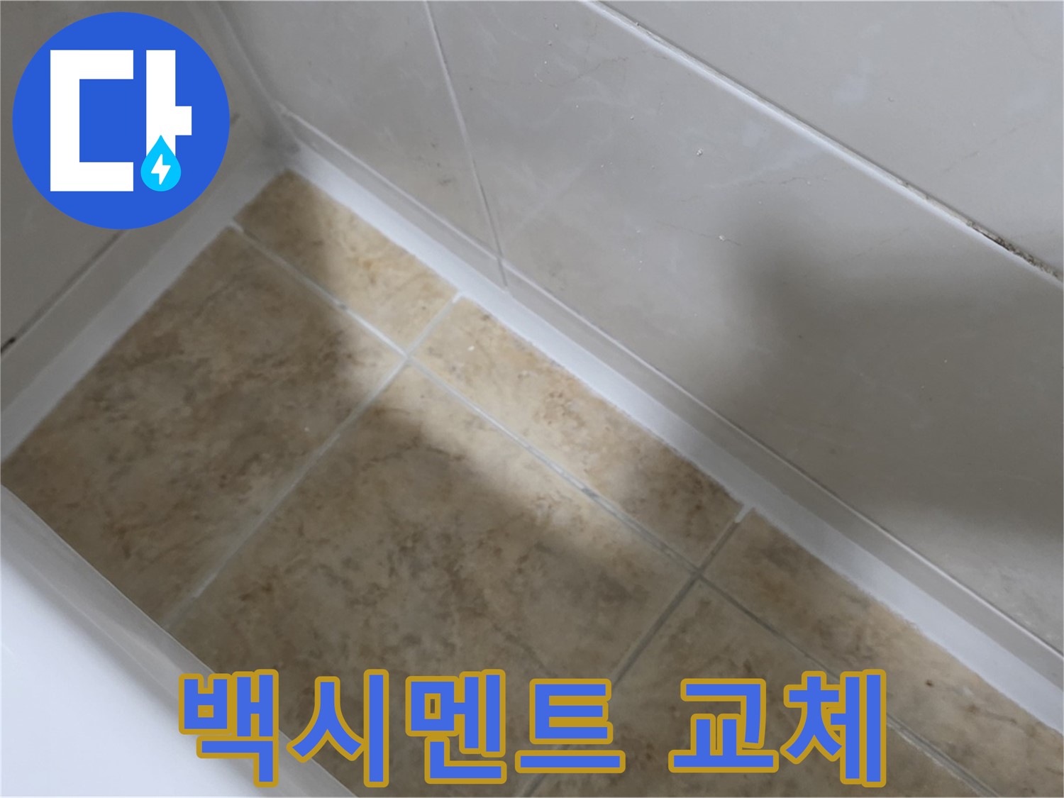 백시멘트 교체 시공 - 낡은 백시멘트를 제거하고 새로운 백시멘트로 교체하는 과정입니다.