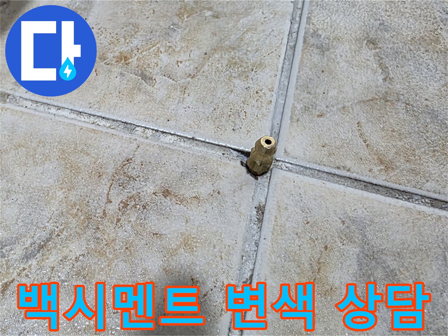 백시멘트 변색 상담 - 틈새 백시멘트 변색, 누수 초기, 전문가 상담이 필수입니다.