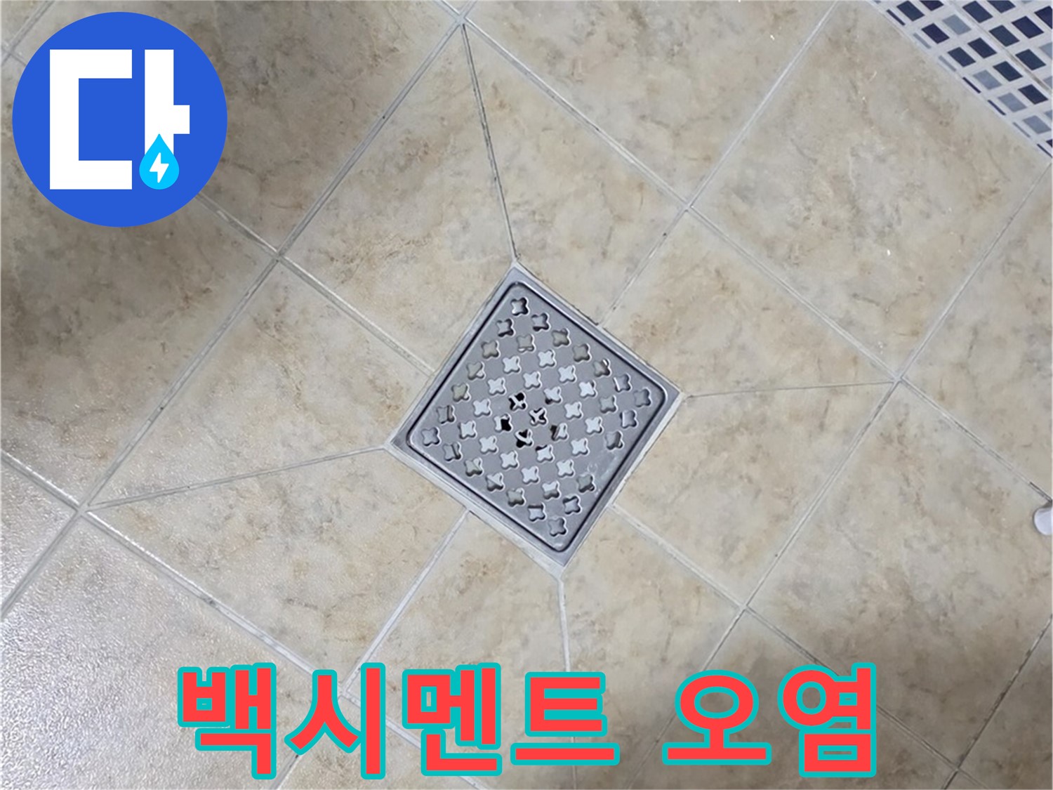 백시멘트 오염 - 청소 후 재시공