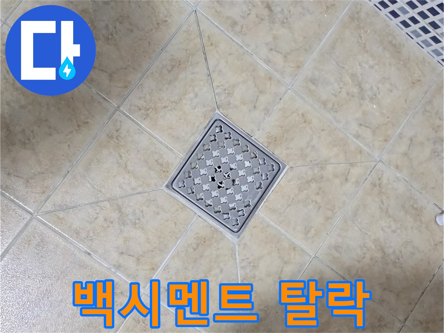 백시멘트 탈락 - 재시공