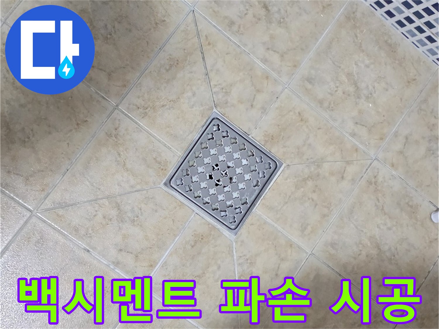 백시멘트 파손 - 꼼꼼한 재시공