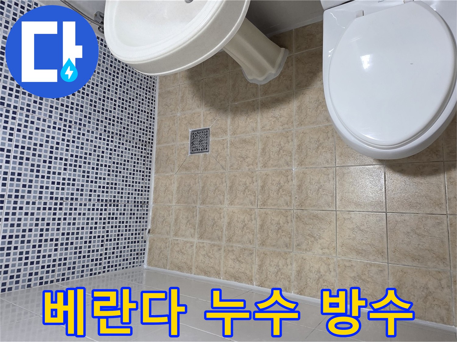 베란다 누수 - 방수 공사로 완벽 차단 - 쾌적한 공간 유지