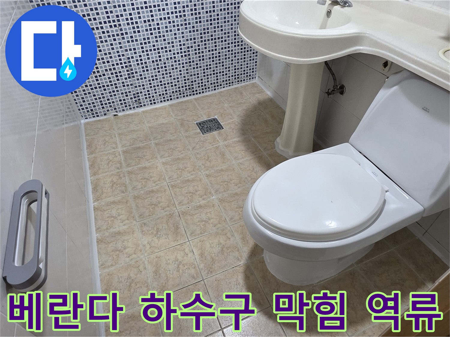 베란다 하수구 막힘 - 빗물 역류 - 하수구 청소 - 문제 해결