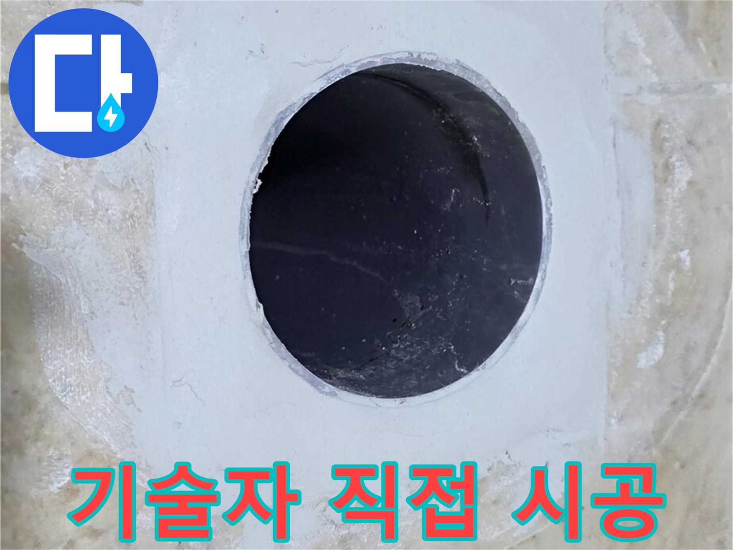 베테랑 기술자가 직접 배수구 주변 누수 시공!