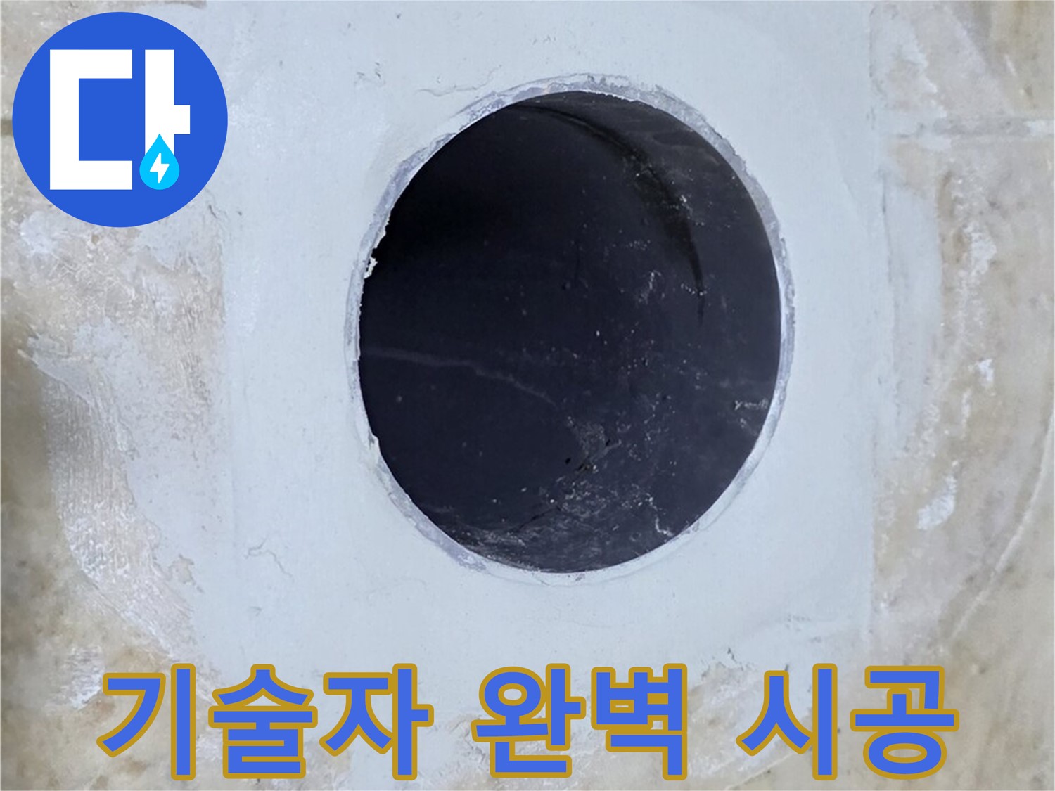 베테랑 기술자의 꼼꼼한 시공 모습 - 숙련된 기술과 노하우로 완벽한 누수 해결을 약속합니다.