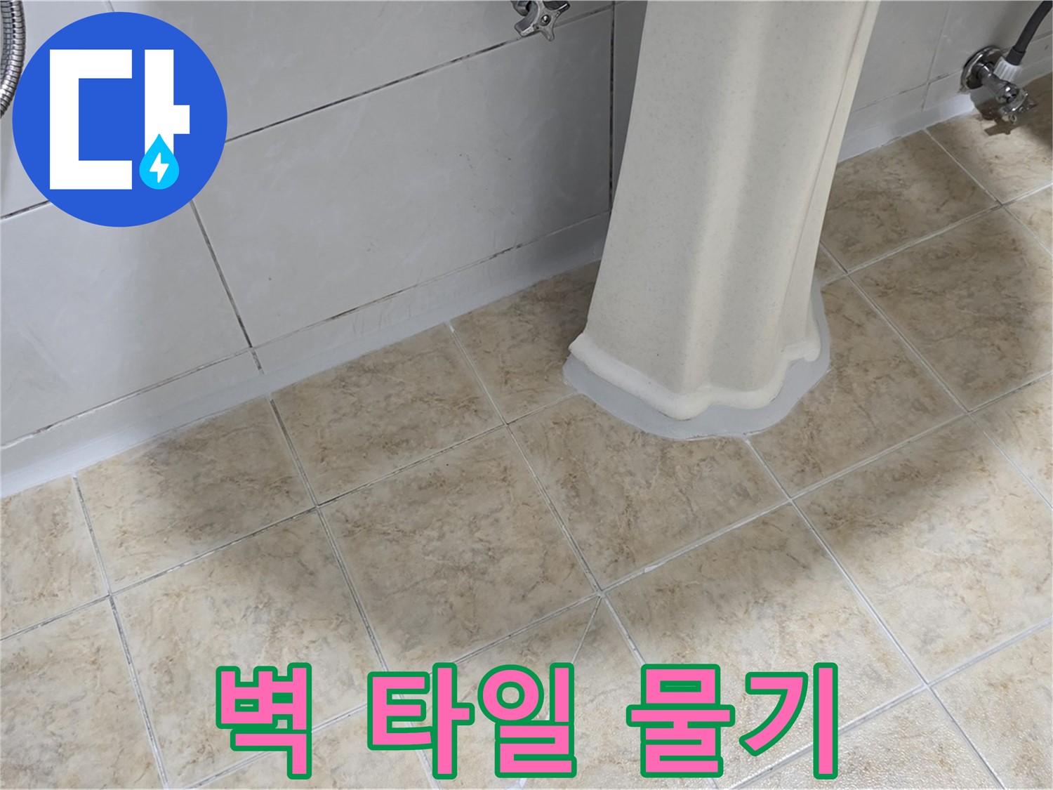 벽 타일 물기 - 결로 현상일 수도 있지만, 누수 가능성도 배제할 수 없습니다.