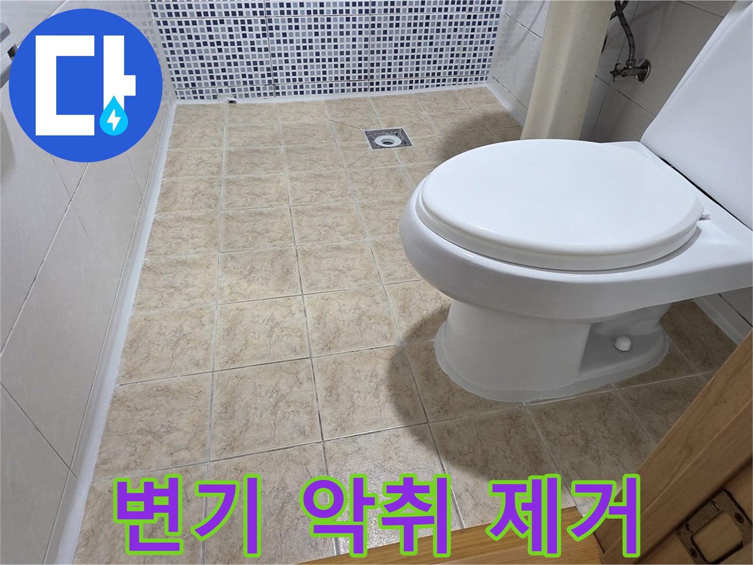 변기 냄새 악취 원인 제거 및 방수 시공 - 중랑구 묵동 누수 전문 업체에서 쾌적한 화장실을 만들어 드립니다.
