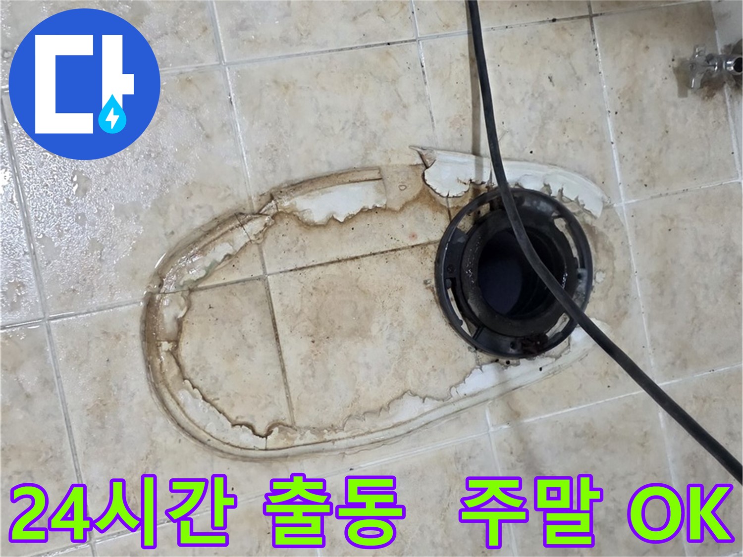 변기 누수 - 24시간 출동, 주말에도 문제없이 해결