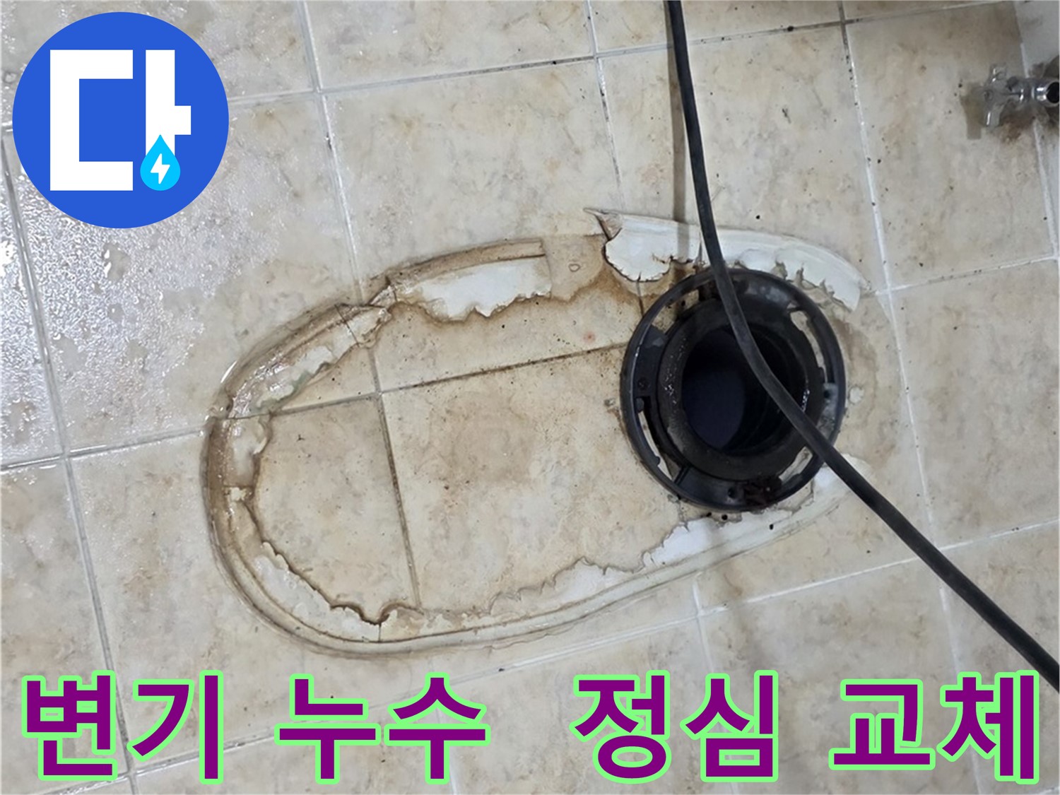 변기 누수 발생 - 전문가의 신속한 정심 교체 및 방수 작업으로 문제 해결