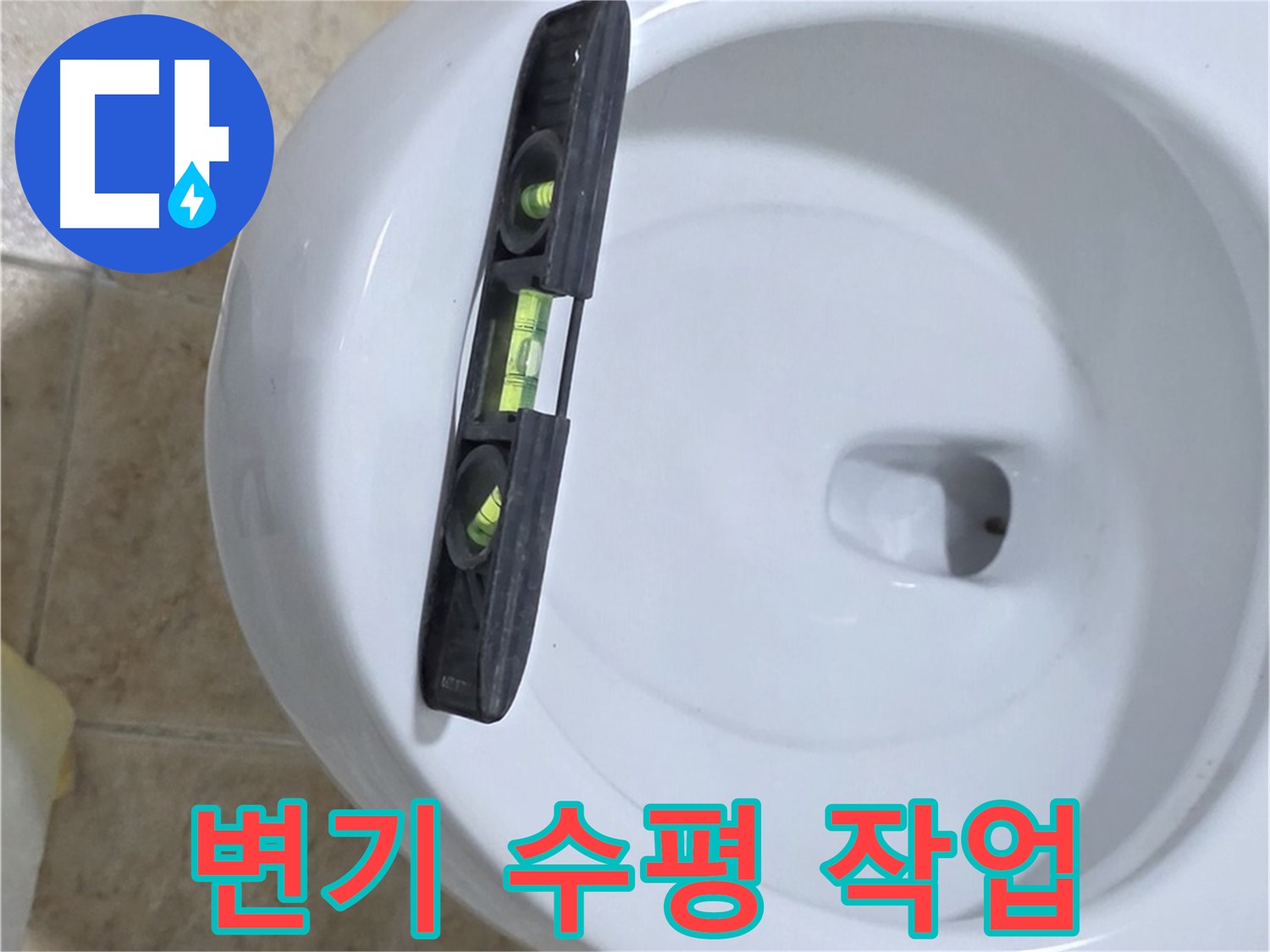 변기 누수 수리 중 - 수평계를 사용하여 수평을 맞추고 꼼꼼하게 고정하는 모습 - 꼼꼼한 시공만이 완벽한 누수 해결을 보장합니다!