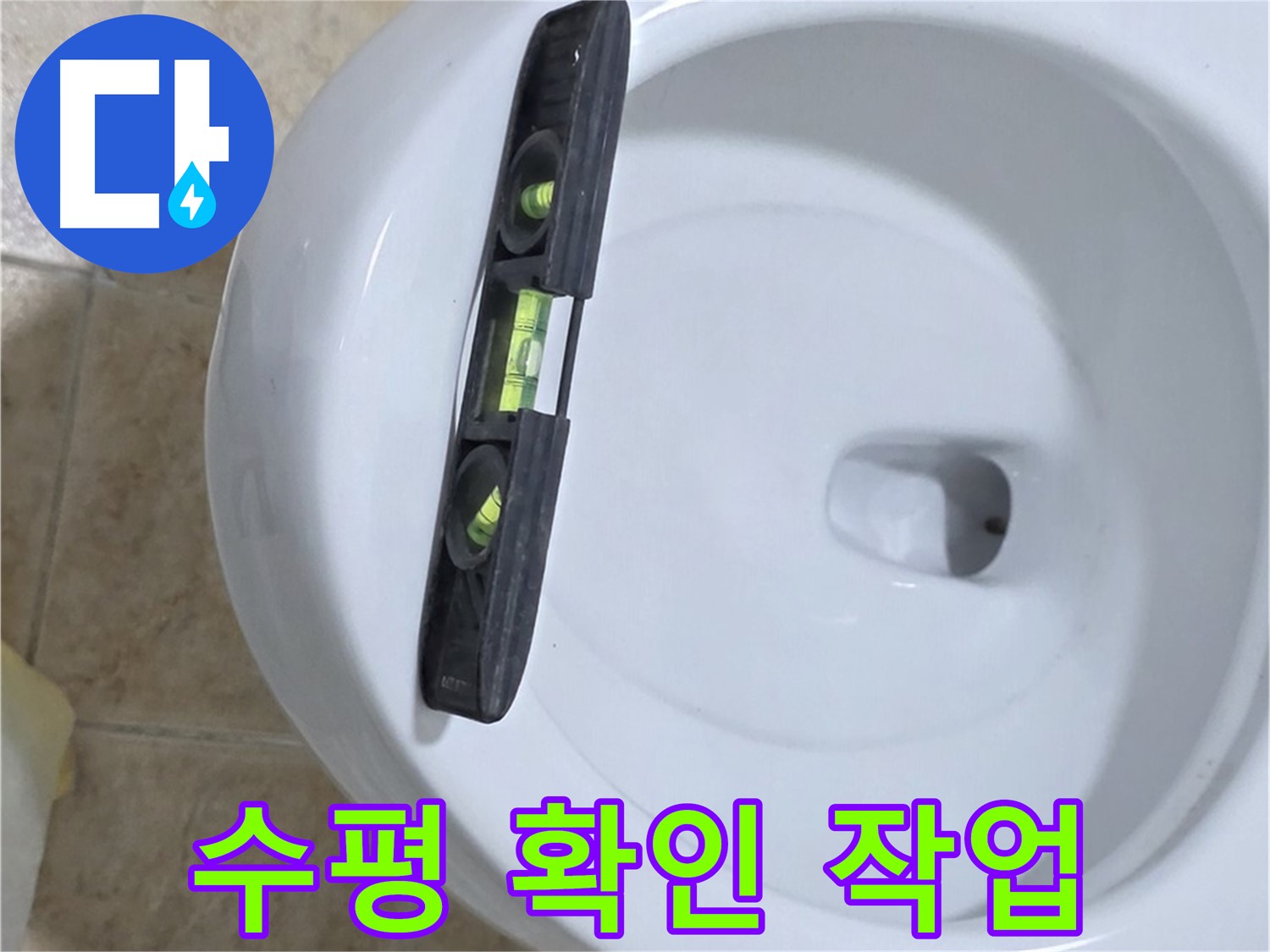 변기 누수 수리 중 - 수평계를 사용하여 수평을 확인하는 모습 - 완벽한 수평 시공으로 누수를 확실하게 차단 - 묵동 누수!