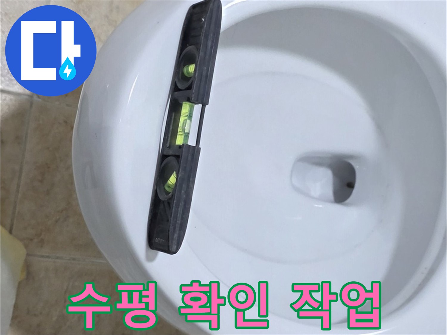 변기 누수 수리 중 수평계를 사용하여 수평을 확인하는 모습 - 완벽한 시공을 위한 필수 과정입니다.