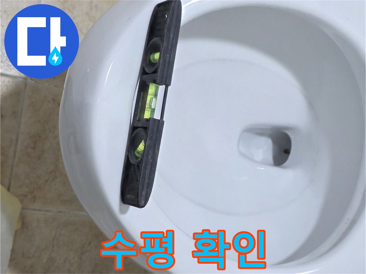 변기 누수 수리 중 - 수평계를 사용하여 수평을 확인하는 모습 - 완벽한 시공을 위한 필수 과정입니다.