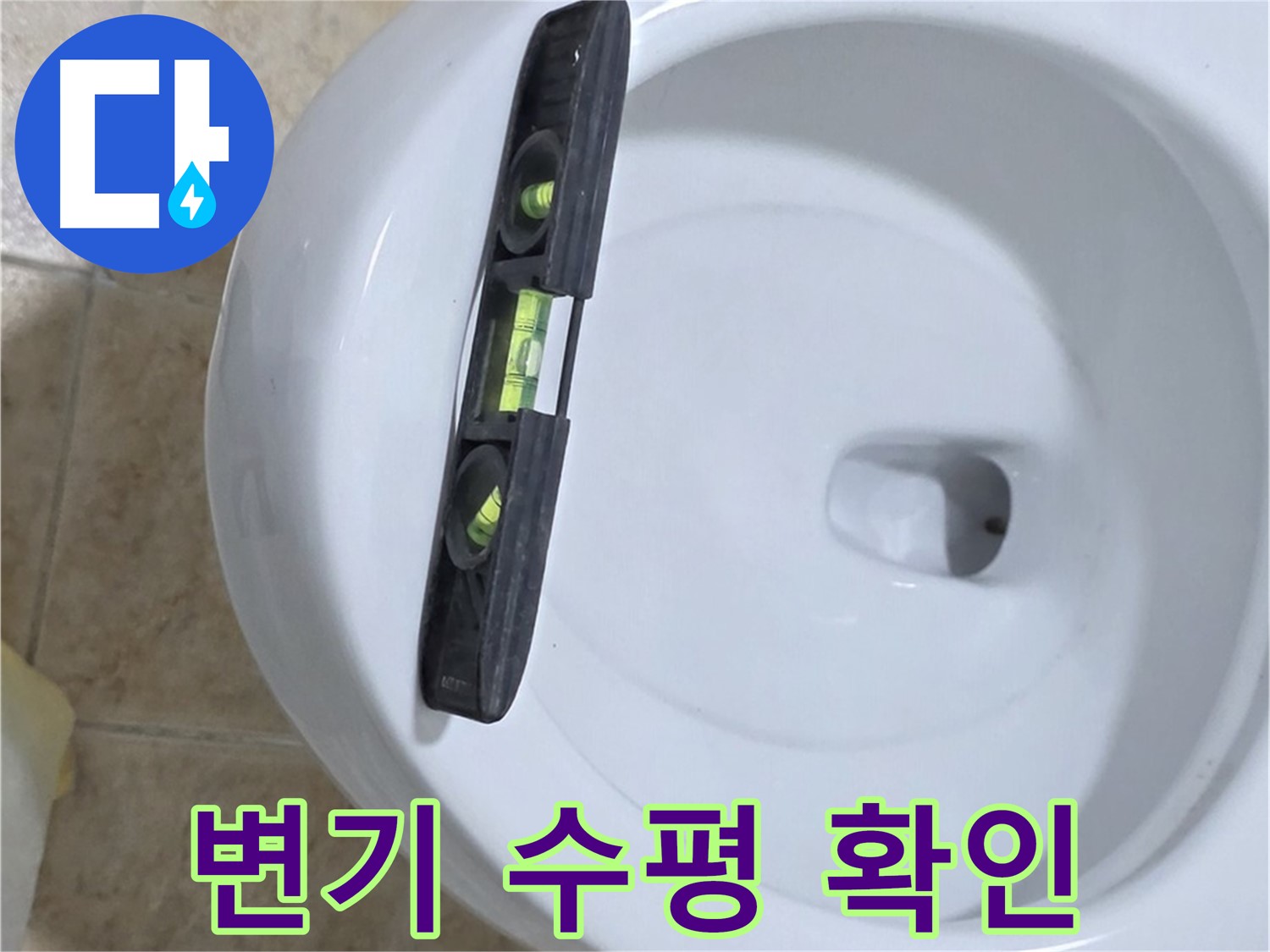 변기 누수 수리 중 - 수평계를 사용하여 정밀하게 수평을 확인하는 모습 - 책임감 있는 시공으로 보답하겠습니다!