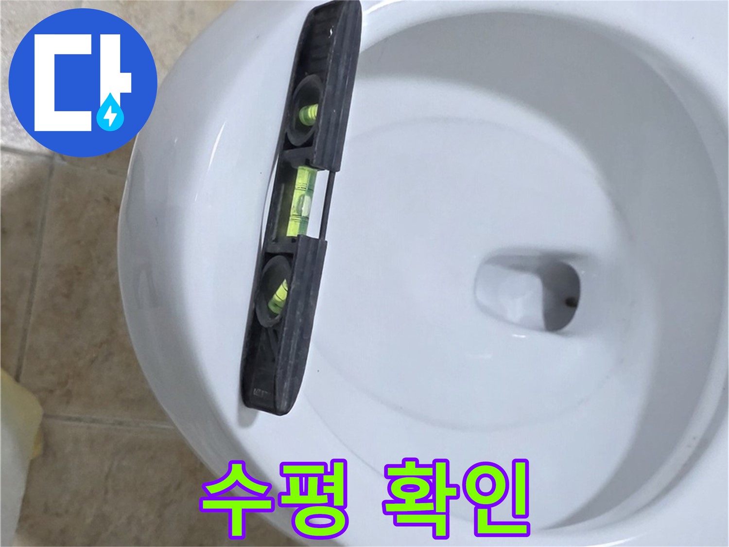 변기 누수 수리 중 - 수평계를 사용하여 최종 수평 상태를 확인하는 모습 - 완벽한 마무리로 안심을 드립니다 - 묵동 변기 누수!