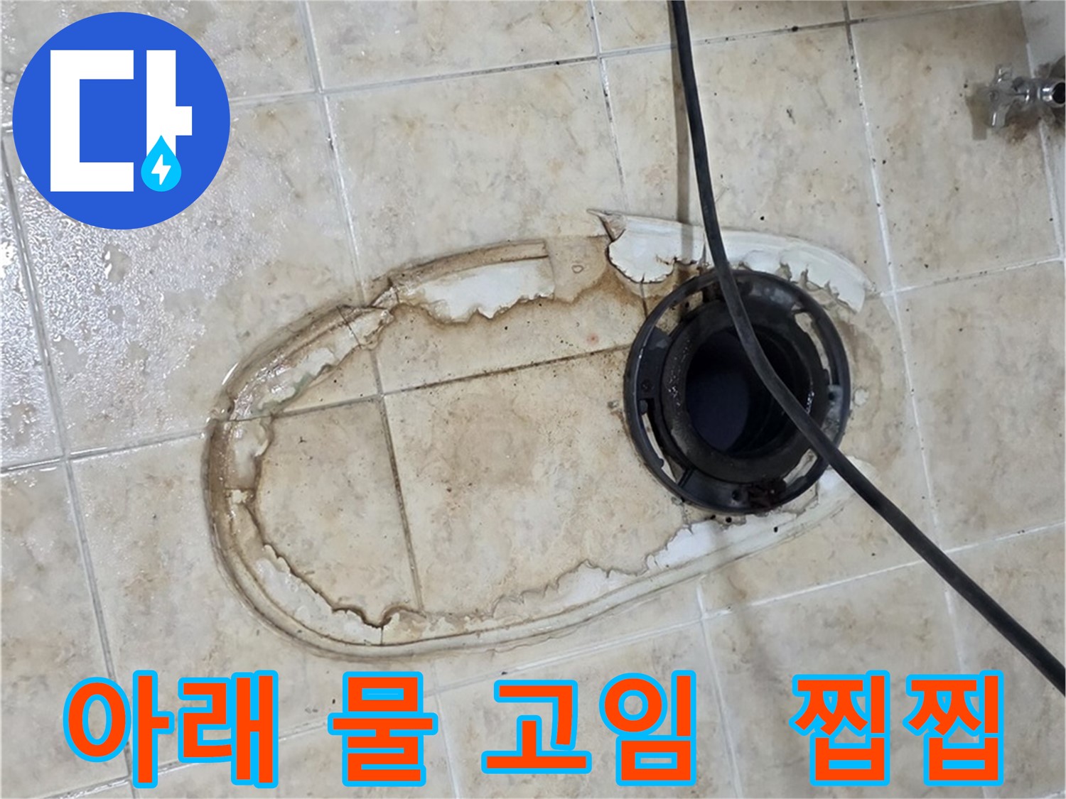 변기 누수 - 아래 물 고임 - 찝찝함
