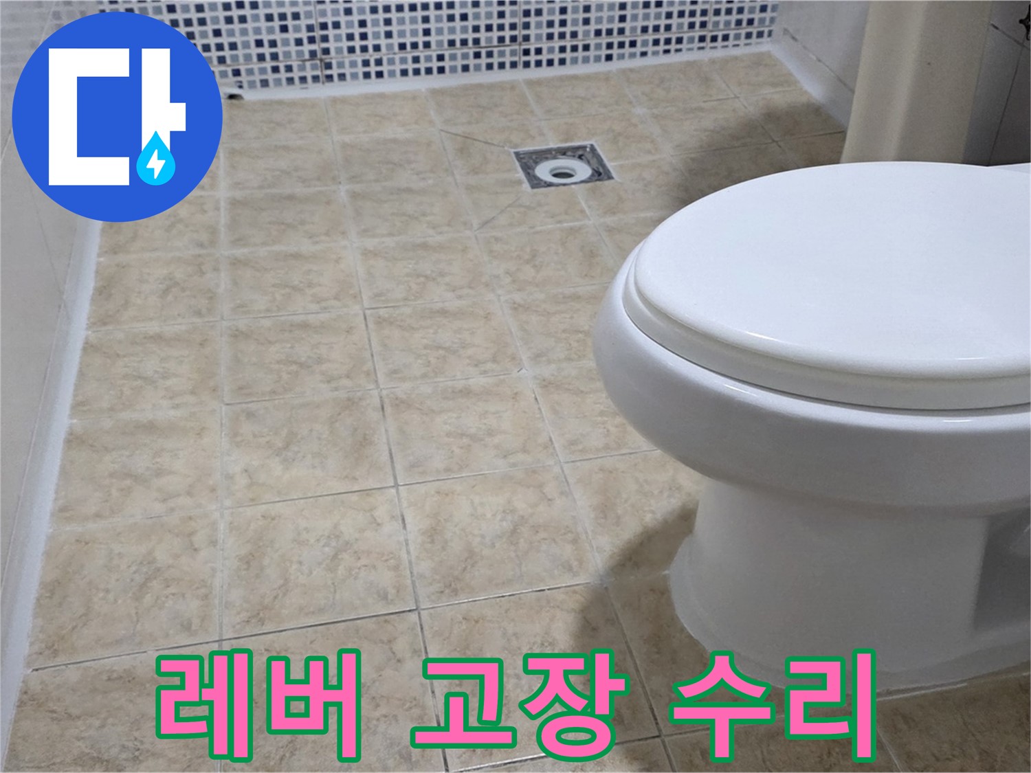 변기 레버 - 고장 즉시 수리 완료
