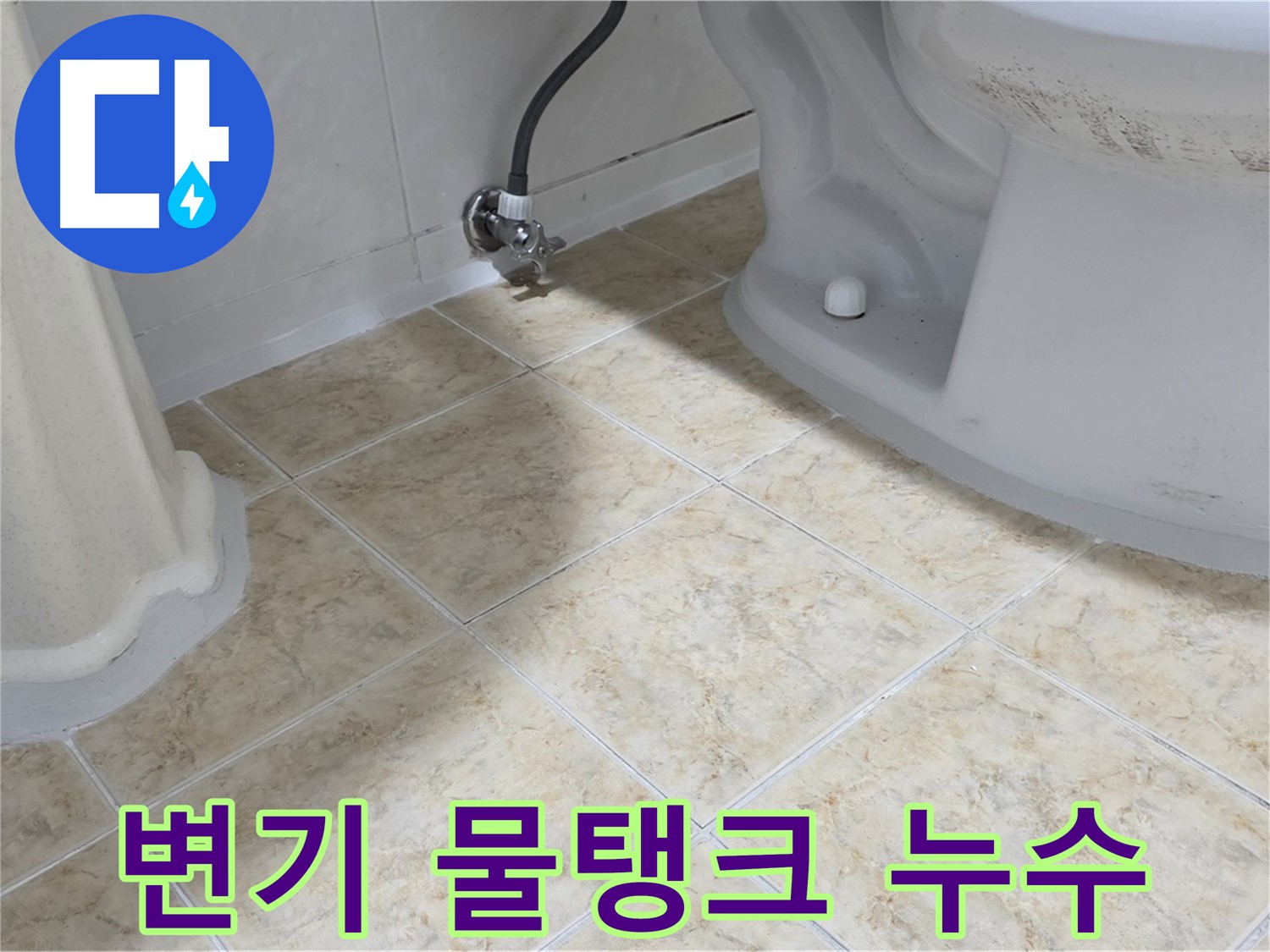 변기 물탱크 누수 - 변기 물탱크에서 물이 새는 모습