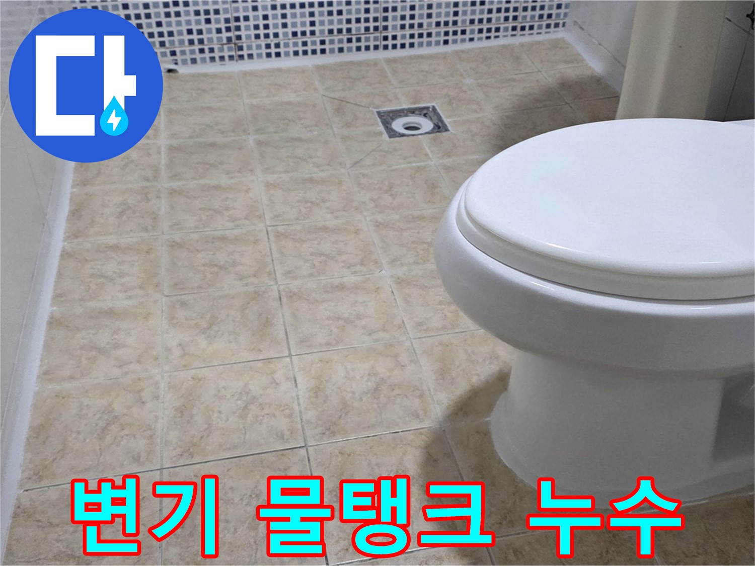 변기 물탱크 누수 - 부속품 교체 및 꼼꼼한 수리