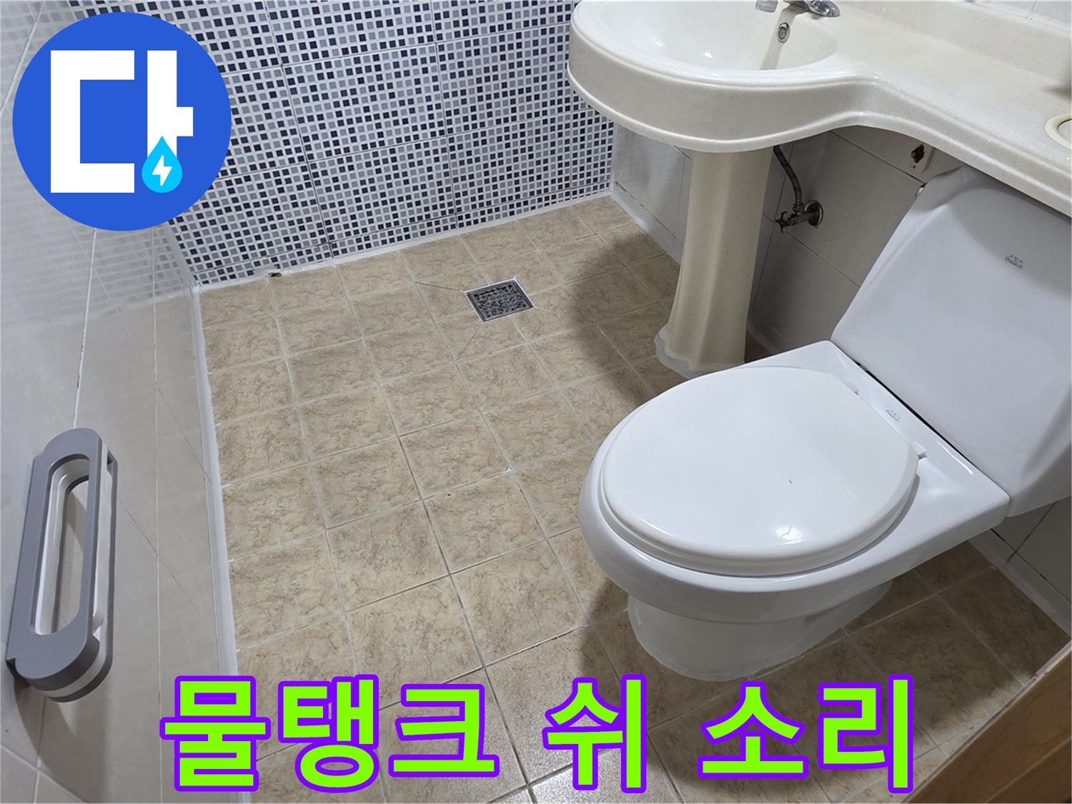 변기 물탱크 - 쉬 소리 - 부속 불량 - 점검 필요
