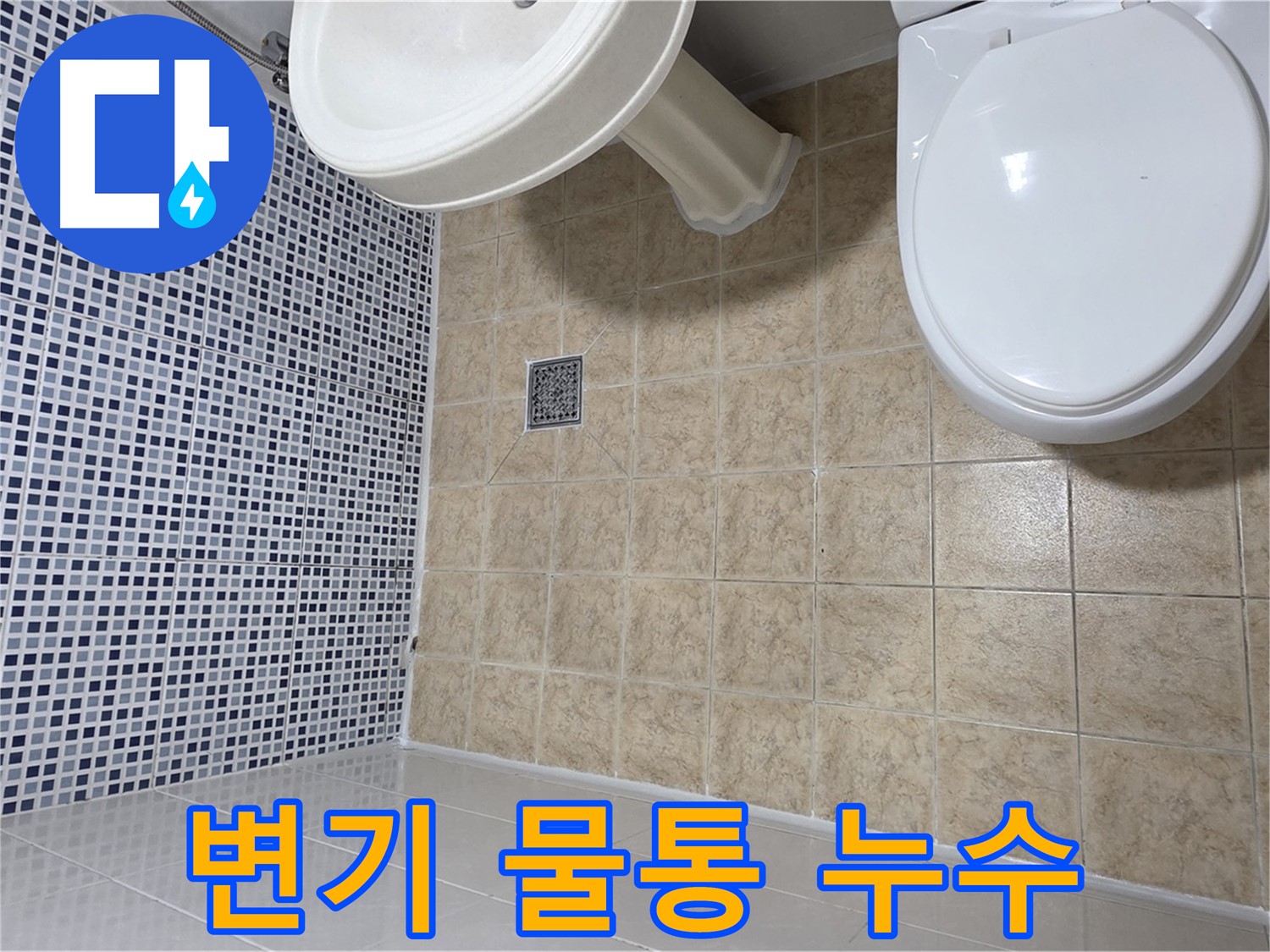 변기 물통 누수 - 조절 밸브 점검이 중요