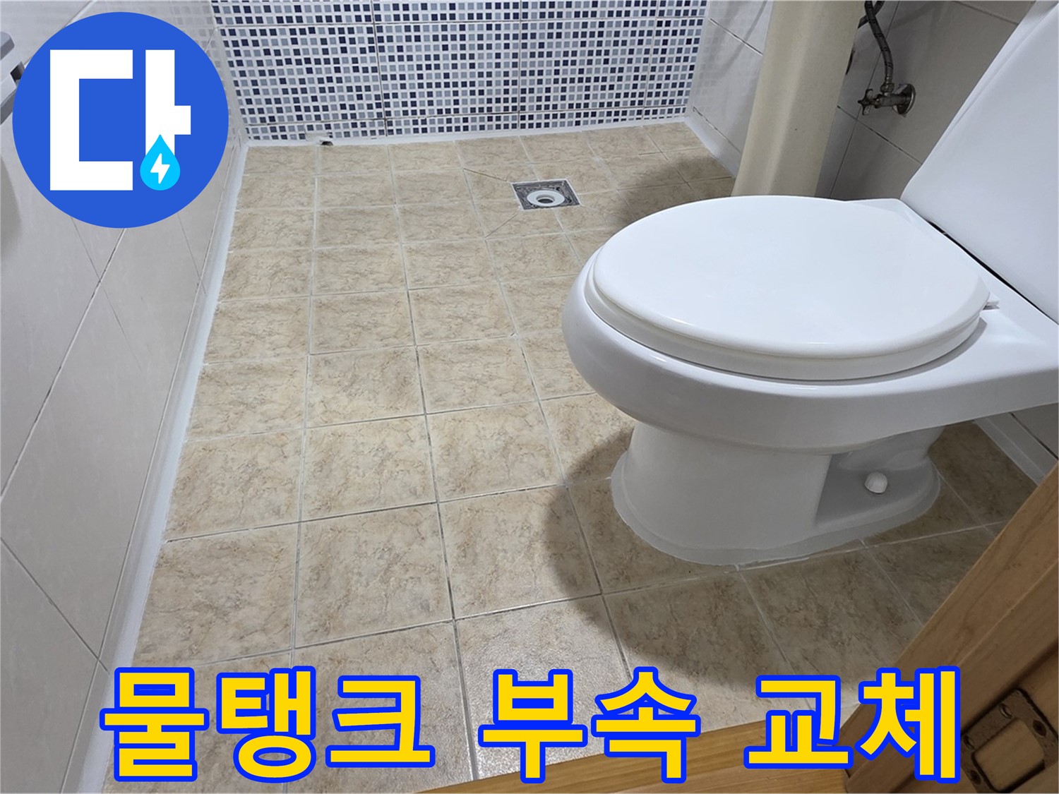 변기 부속 교체 물탱크 고장 저렴하게 수리 - 묵동 누수 전문 업체에서 합리적인 가격으로 해결해 드립니다.