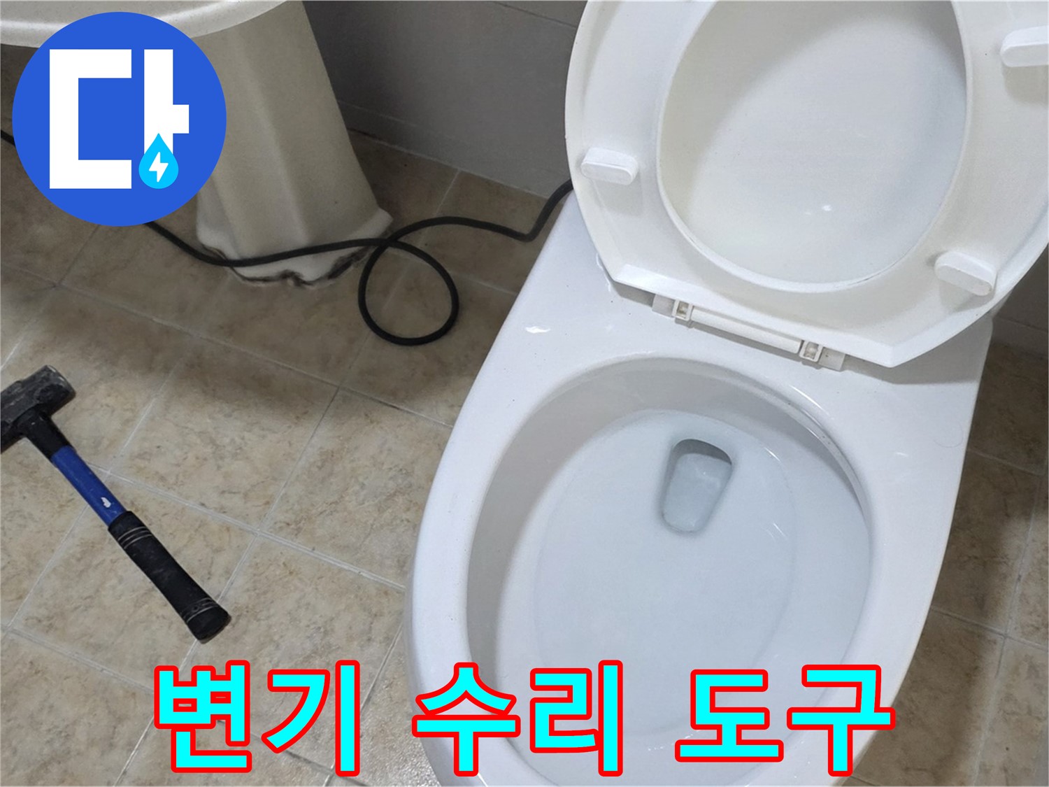 변기 수리 도구 - 망치와 헤라의 완벽한 조합