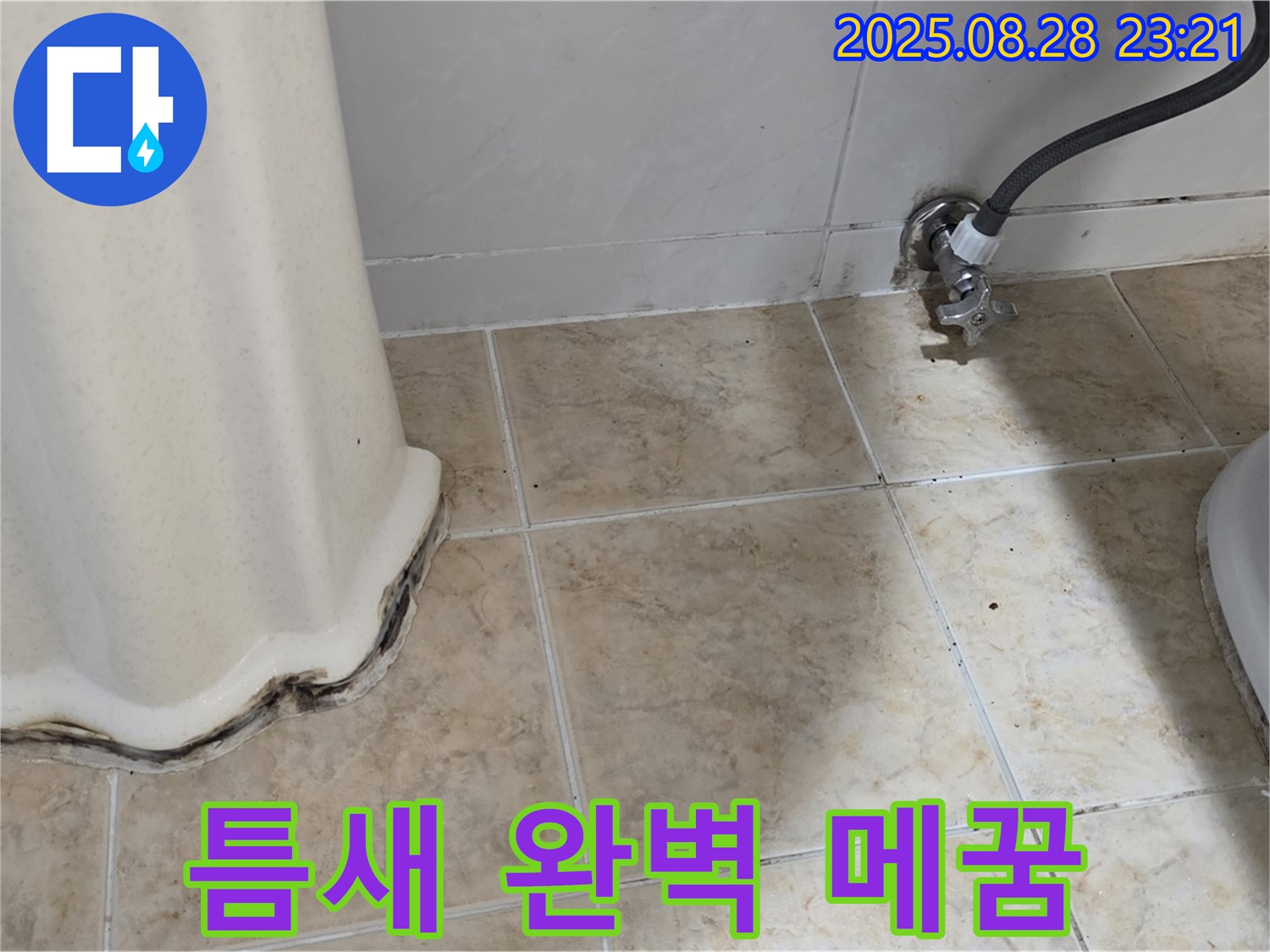 변기 옆 곰팡이 - 곰팡이 제거 후 틈새 완벽 메꿈 시공으로 곰팡이 걱정 끝!