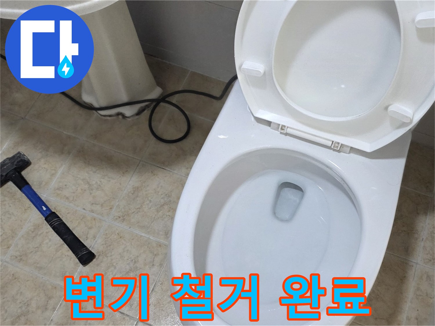 변기 철거 완료 - 이제 새 출발