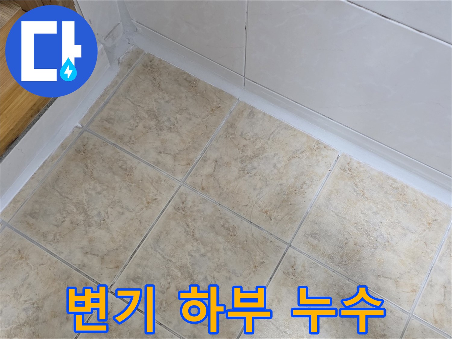 변기 하부 누수 - 깔끔하게 해결 완료
