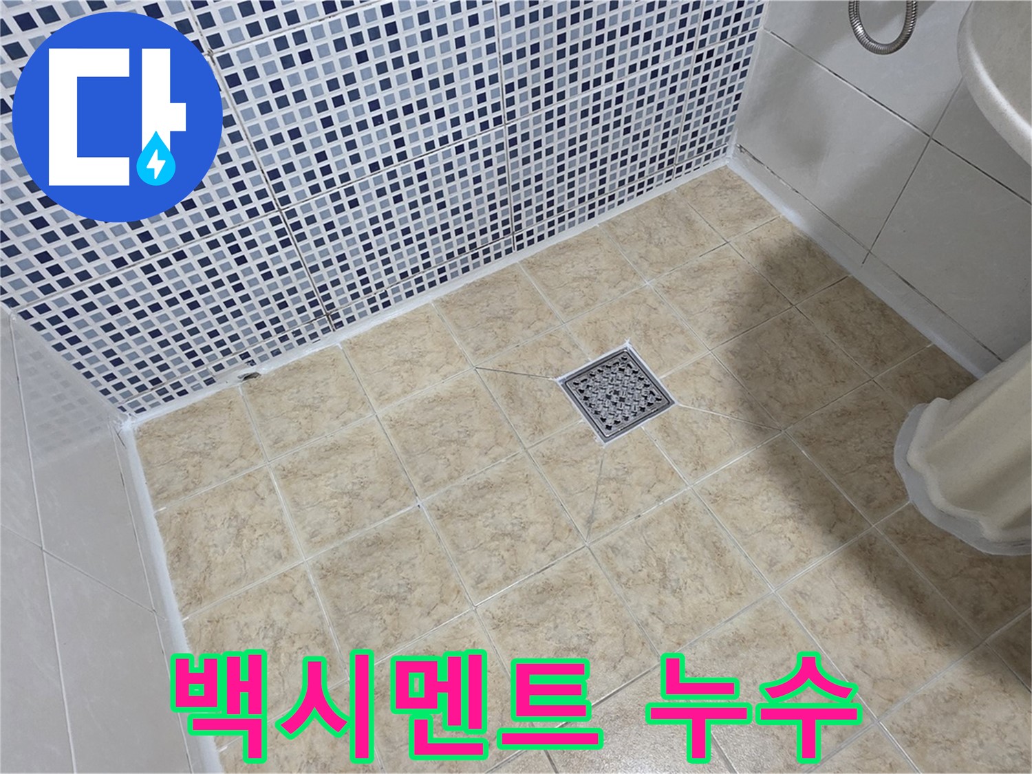 변기 하부 백시멘트 깨짐 누수 - 꼼꼼하게 재시공!