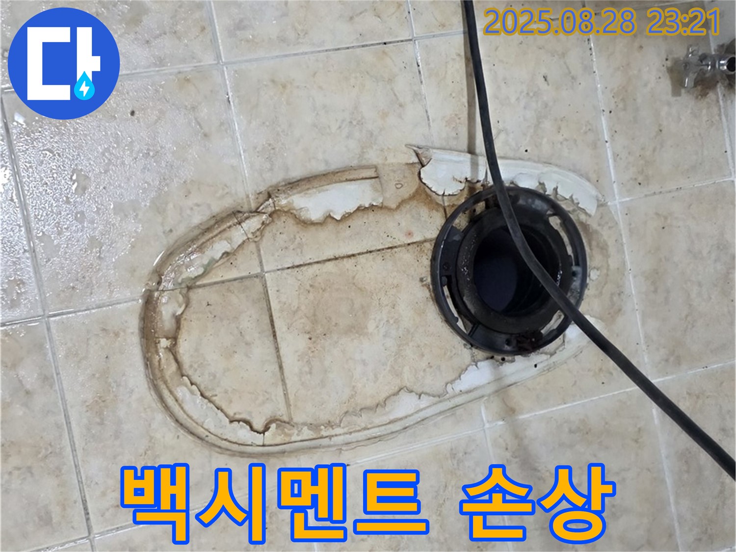 변기 하부 백시멘트 손상 - 누수 발생 가능성이 높은 백시멘트 손상 부위