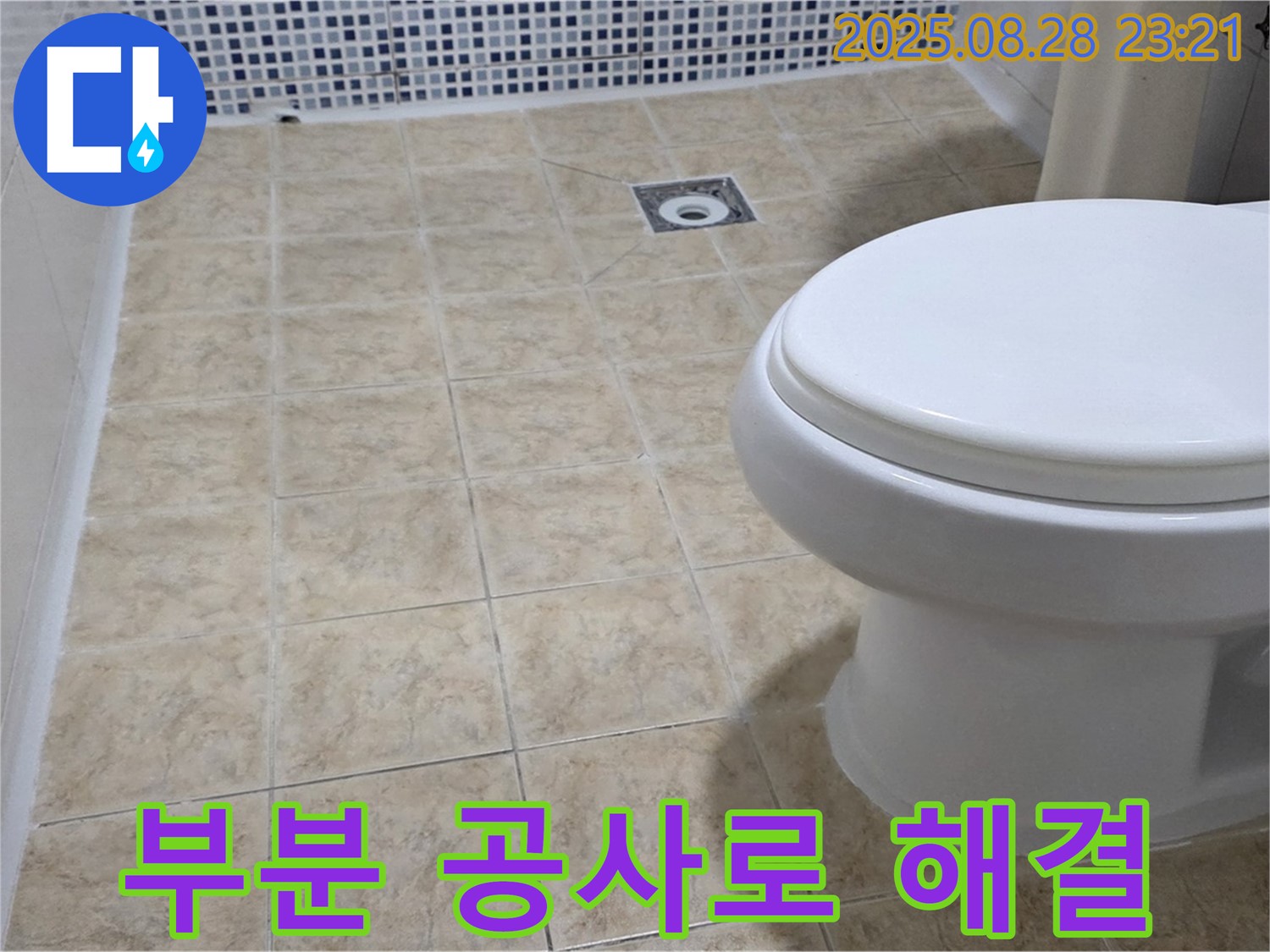 부분 공사로 최소 비용 - 최대 효과! 불필요한 공사 없이 누수 문제 해결!