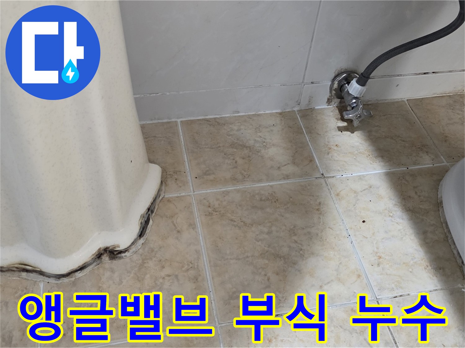 부식된 앵글밸브 - 세면대 아래 앵글밸브 부식으로 인한 미세 누수를 보여주는 사진입니다.