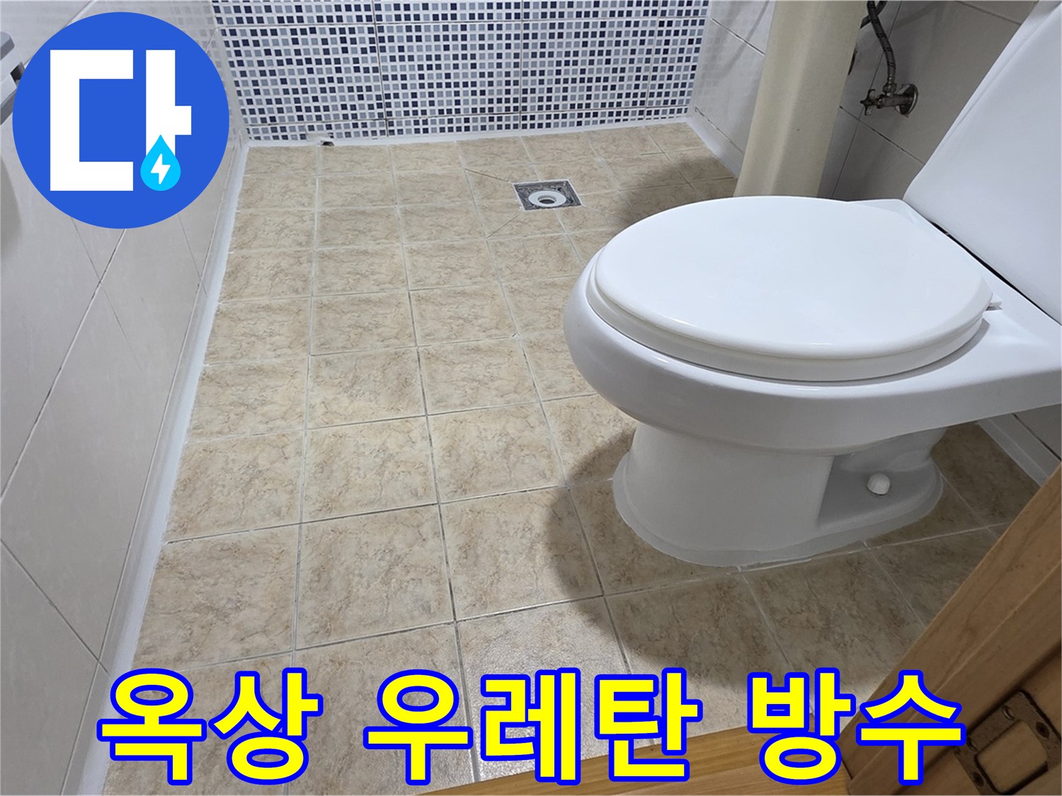 빌라 옥상 우레탄 방수 공사 - 중랑구 묵동 누수 전문 업체에서 확실한 방수 효과를 보장합니다.
