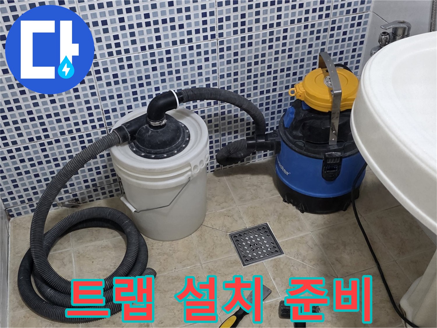 새 배수 트랩 설치 준비 - 새 배수 트랩 설치를 위한 준비를 완료했습니다.